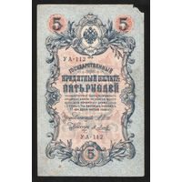 5 рублей 1909 Шипов - Я. Метц УА 112 #0047