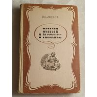 Лесков Николай Семенович. Повести и рассказы. 1982