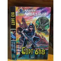 Ливадный Андрей "Борт 618". Серия "Абсолютное оружие".