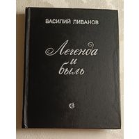 Ливанов Василий. Легенда и быль. Повести. (сборник) 1985