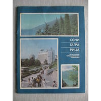 Сочи. Гагра. Рица - жемчужины черноморского побережья. 1987г. + буклет "Пицундский храм" в подарок!