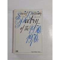 Из русской советской поэзии 50-70-х годов на английском языке