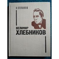 Н. Степанов Велимир Хлебников. Жизнь и творчество