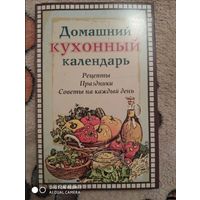 Домашний кухонный календарь