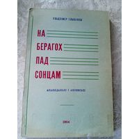 У.Глыбiнны"На берагох пад сонцам"\042