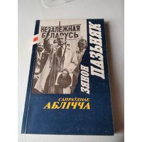 Сапрауднае аблiчча. С АВТОГРАФОМ АВТОРА. /3