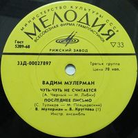 Вадим Мулерман (Чуть-чуть не считается) (7'')