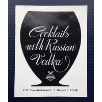 СССР 70-е Рекламный буклет "Союзплодимпорта", посвященный русской водке, с рецептами коктейлей(англ.яз.)