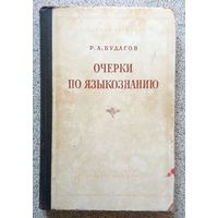 Р.А. Будагов Очерки по языкознанию 1952