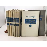 Татищев В.Н. История Российская. Т. 1-7. 1962-1968 г.г. или отдельные тома