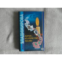 Владимирова Н. Магия... Колдовство... Жизнь! Ростов-на-Дону Проф-Пресс 1999 г.