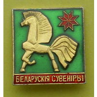 Беларускія сувеніры. К-37.
