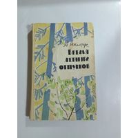 А. Рекемчук Время летних отпусков 1961г