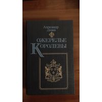 Дюма	Ожерелье королевы	1991