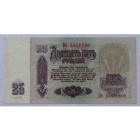 25 рублей 1961 серия Бч