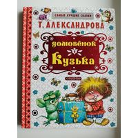 Татьяна Александрова. Домовенок Кузька // Иллюстратор: А. Савченко // Серия: Самые лучшие сказки