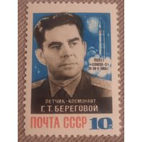 СССР 1964. Летчик-космонавт Г.Т.Береговой