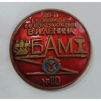 Значок "БАМ-1. 110 годовщина со дня рождения Ленина". Латунь. Диаметр 4.3 см.