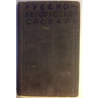 Русско-Белорусский словарь для средней школы. С. М. Грабчиков. 1969г.
