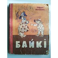 Эдуард Валасевiч Байкi. 1960 год