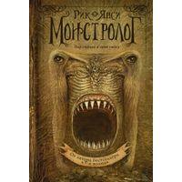 Рик Янси Монстролог 4 книги одним лотом