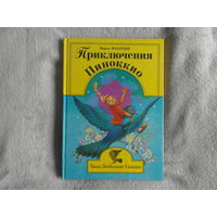 Коллоди Карло. Приключения Пиноккио. Серия: Твои любимые сказки. Художник В.В. Чемякина. М., Арнадия, 1996г.