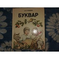 Буквар 1993 год