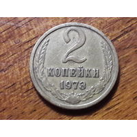 СССР 2 копейки 1973