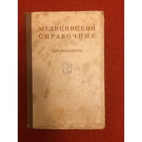 Н.В.Колесников, А.Н.Шабанов. Медицинский справочник для фельдшеров