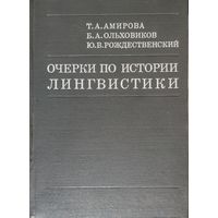 Очерки по истории лингвистики