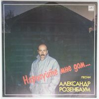 LP Александр Розенбаум - Нарисуйте Мне Дом (1988)