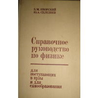 Справочное руководство по физике для поступающих в вузы и для самообразования, Б.М.Яворский, Ю.А. Селезнев, 1989.