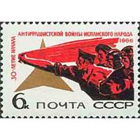 Война в Испании СССР 1966 год (3440) серия из 1 марки