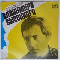 ЕР Владимир ВЫСОЦКИЙ. Песни. Мы вращаем землю (1974)