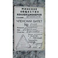 Членский билет "Минское общество коллекционеров 1983г"