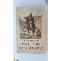 Книга Рассказы Хаджи-Мурат.1953г.