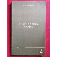 С. Лазарев  Диагностика кармы. Книга  4