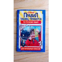 Сборник правил, таблиц, примеров по русскому языку для начальных классов.