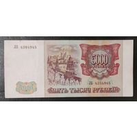 5000 рублей 1993 (мод 1994), серия ЛБ - Россия - VF - XF