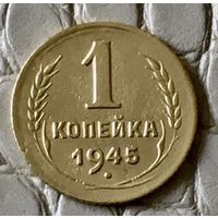 1 копейка 1945 года.