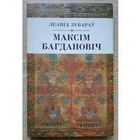 Леанід Зубараў "Максім Багдановіч"