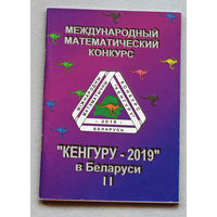 Международный математический конкурс Кенгуру-2019 в Беларуси. Условия и решения заданий для 1-6 классов.
