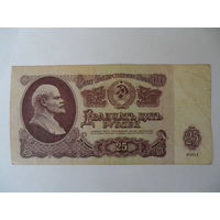 25 рублей 1961 г. - серия ХЧ