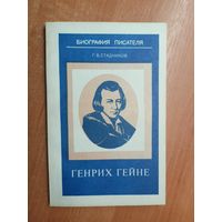 Геннадий Стадников "Генрих Гейне" из серии "Биография писателя"