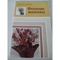 Набор открыток "Осенние мотивы" 13 из 15, 1975г.