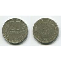 Болгария. 20 стотинок (1962)