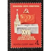 Съезд профсоюзов (СССР 1982) чист