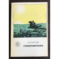 А.К. Толстой СТИХОТВОРЕНИЯ 1976