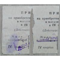 Талоны на Мыло хозяйственное.031 1990 г.