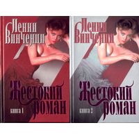 П.Винченци Жестокий роман (в 2 томах)